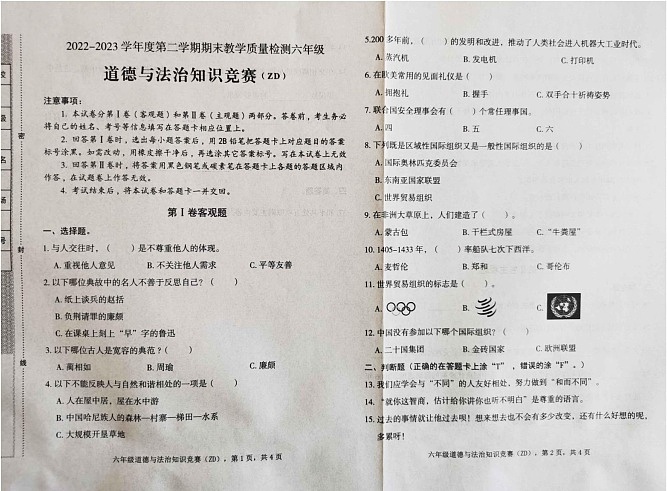 河北省石家庄市正定县2022-2023学年六年级下学期期末知识竞赛道德与法治试题第1页