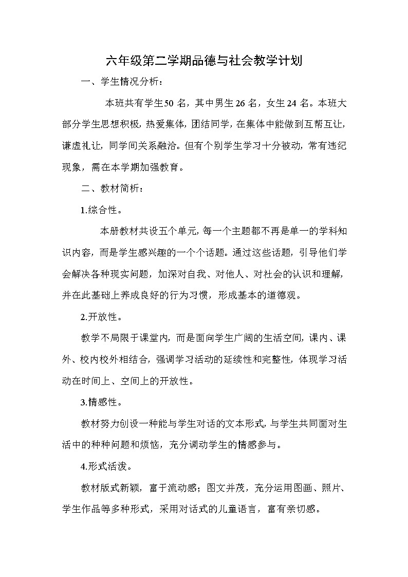 六年级道德与法治下册教案第1页