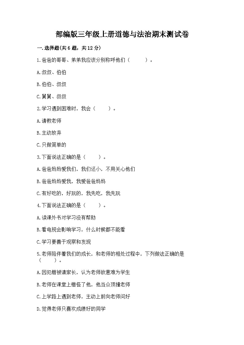 部编版三年级上册道德与法治期末测试卷(名师系列)01