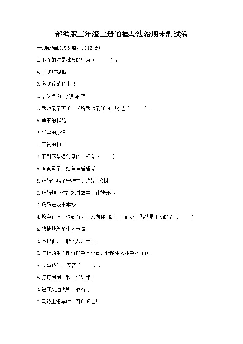 部编版三年级上册道德与法治期末测试卷(精品)01
