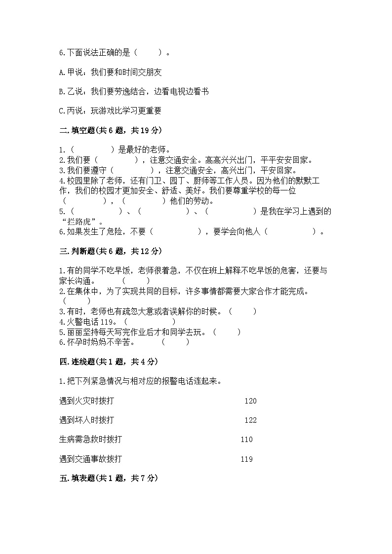 部编版三年级上册道德与法治期末测试卷(易错题)02