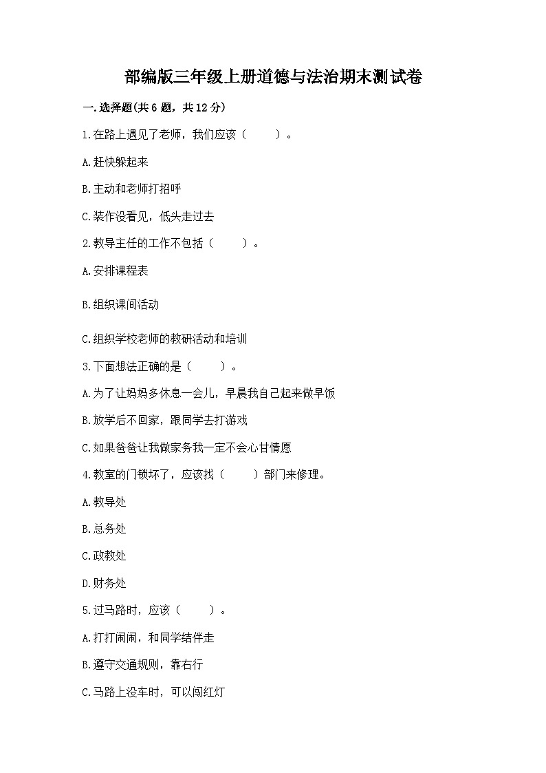 部编版三年级上册道德与法治期末测试卷(考点梳理)01
