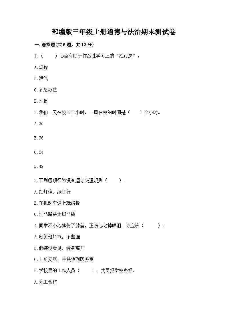 部编版三年级上册道德与法治期末测试卷完整参考答案01