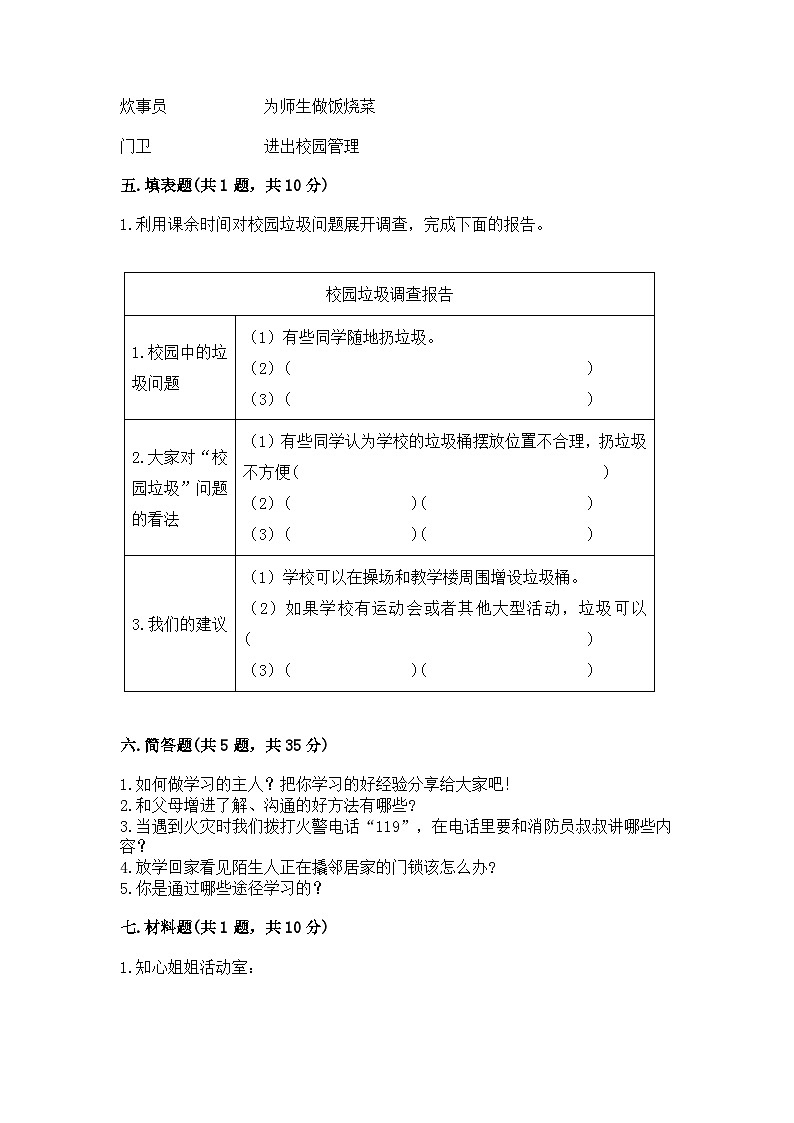 部编版三年级上册道德与法治期末测试卷完整参考答案03