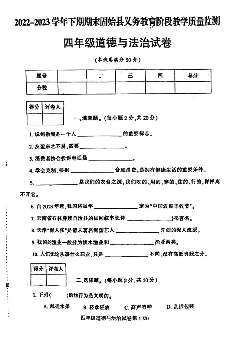 河南省信阳市固始县2022-2023学年四年级下学期6月期末道德与法治试题第1页