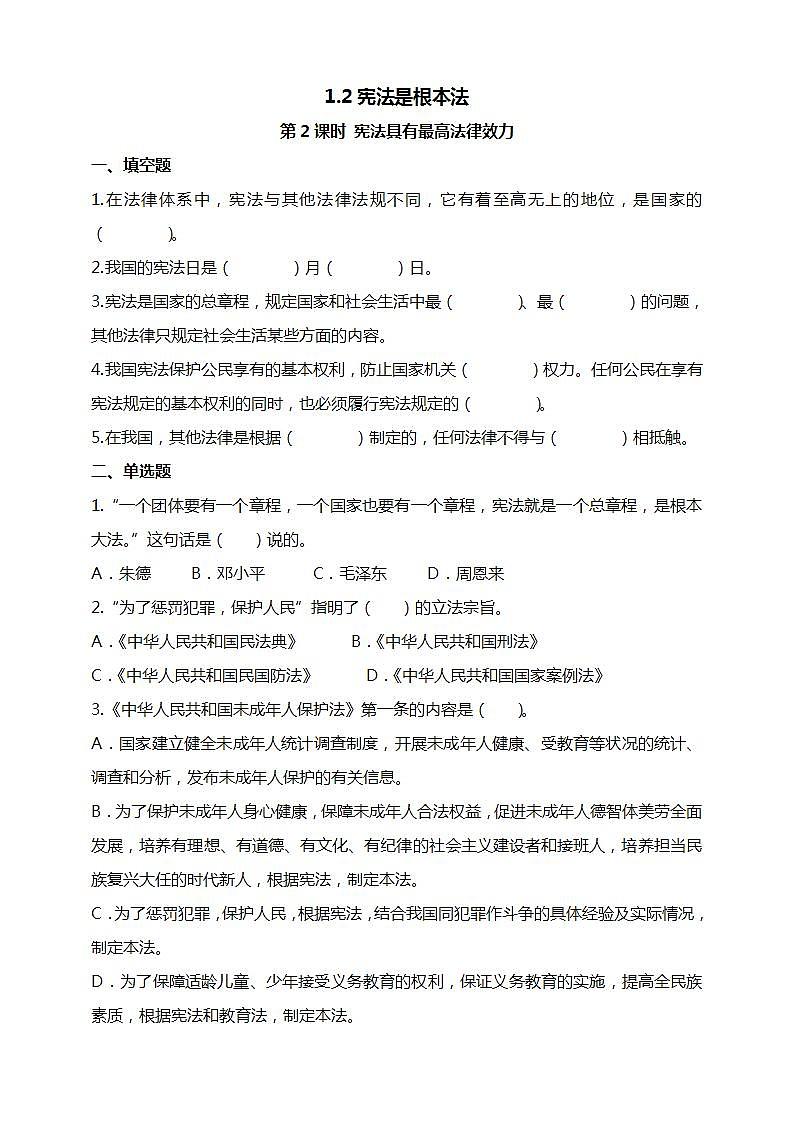 道德与法治部编版六年级上1.2《宪法是根本法 第2课时 宪法具有最高法律效力》课件+教案+练习+素材01