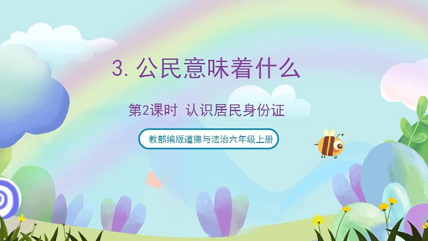 人教部編版道德與法治六上 2.3公民意味著什么 第2課時 認識居民身份證 課件第1頁