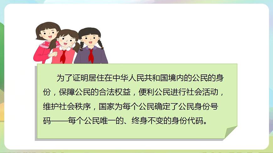 人教部編版道德與法治六上 2.3公民意味著什么 第2課時 認識居民身份證 課件第3頁
