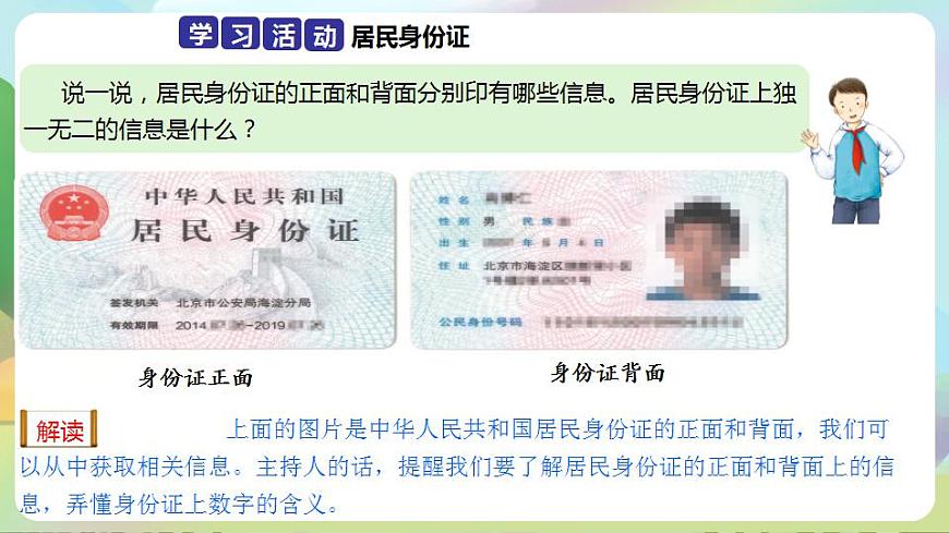 人教部編版道德與法治六上 2.3公民意味著什么 第2課時 認識居民身份證 課件第4頁