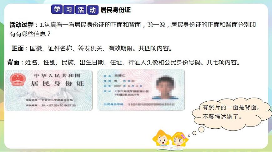 人教部編版道德與法治六上 2.3公民意味著什么 第2課時 認識居民身份證 課件第5頁