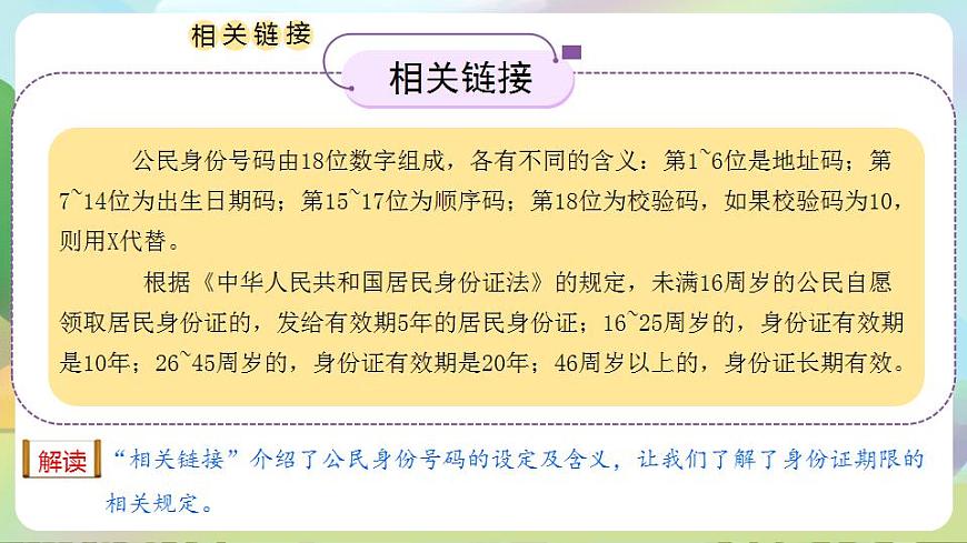 人教部編版道德與法治六上 2.3公民意味著什么 第2課時 認識居民身份證 課件第7頁