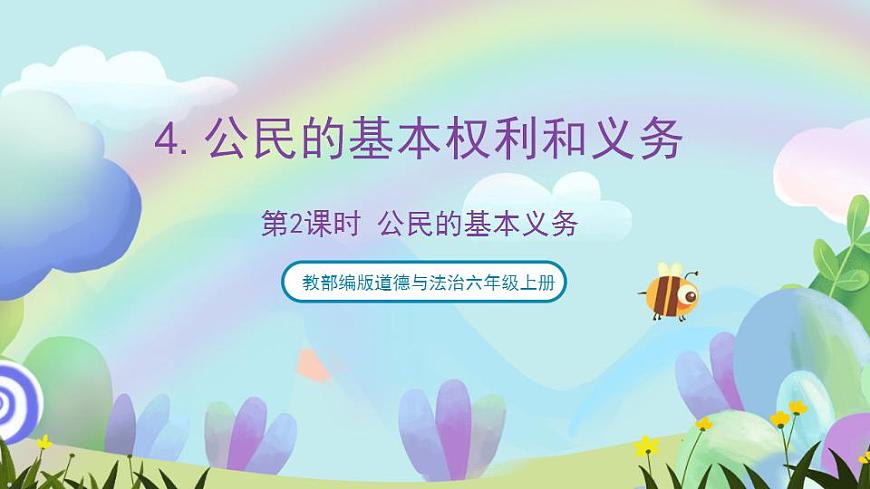 人教部編版道德與法治六上 2.4公民的基本權(quán)利和義務(wù) 第2課時(shí) 公民的基本義務(wù) 課件第1頁(yè)