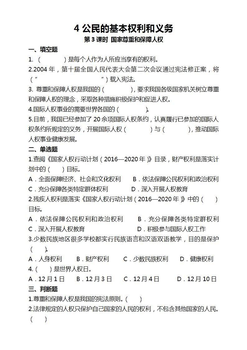 道德与法治部编版六年级上4《公民的基本权利和义务 第3课时 国家尊重和保障人权》课件+教案+练习+素材01