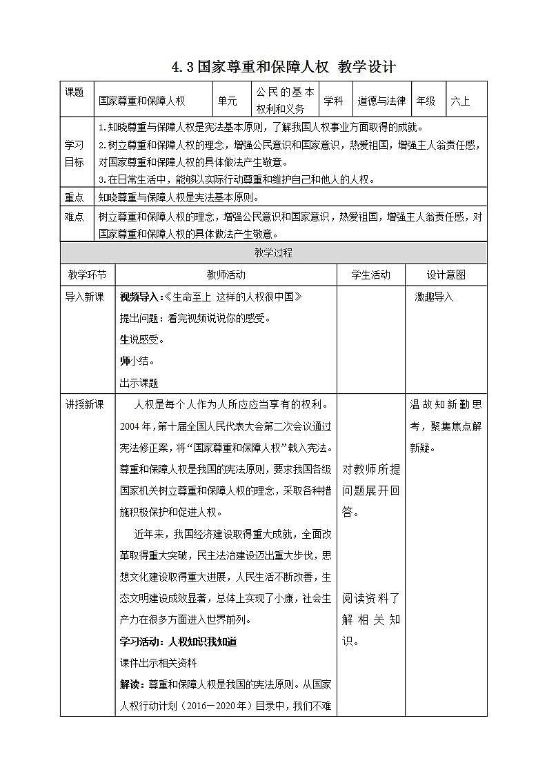 道德与法治部编版六年级上4《公民的基本权利和义务 第3课时 国家尊重和保障人权》课件+教案+练习+素材01