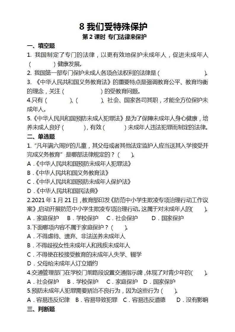道德与法治部编版六年级上4.8《我们受特殊保护 第2课时 专门法律来保护》课件+教案+练习+素材01
