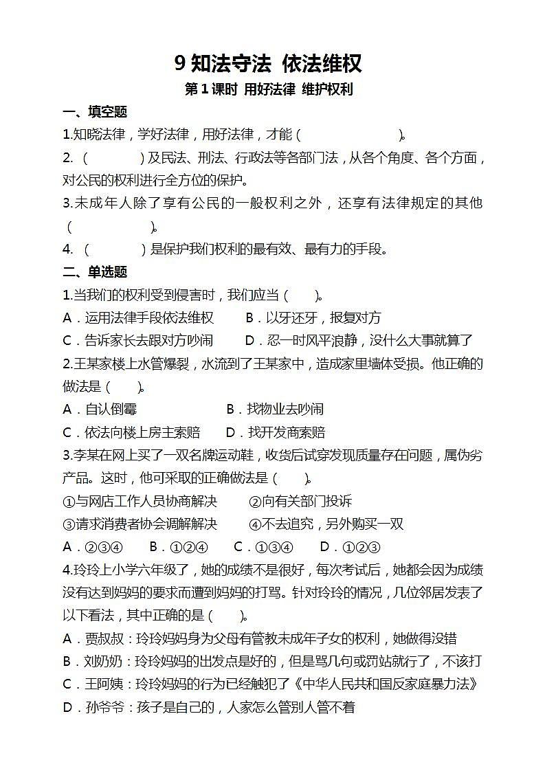 道德与法治部编版六年级上4.9《知法守法 依法维权 第1课时 用好法律 维护权利》课件+教案+练习+素材01