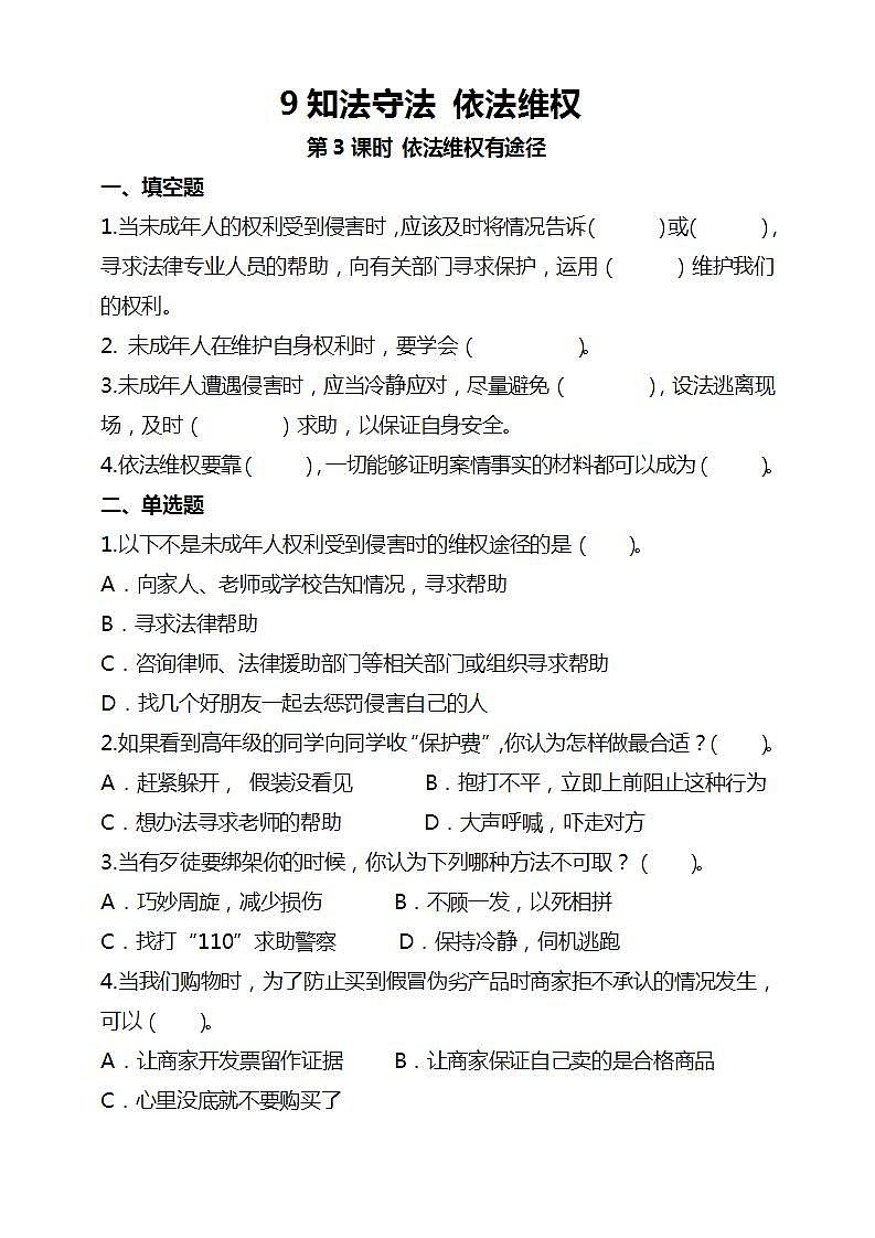 道德与法治部编版六年级上4.9《知法守法 依法维权 第3课时 依法维权有途径》课件+教案+练习+素材01