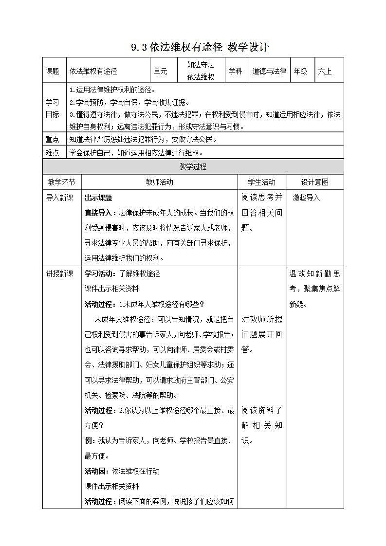 道德与法治部编版六年级上4.9《知法守法 依法维权 第3课时 依法维权有途径》课件+教案+练习+素材01