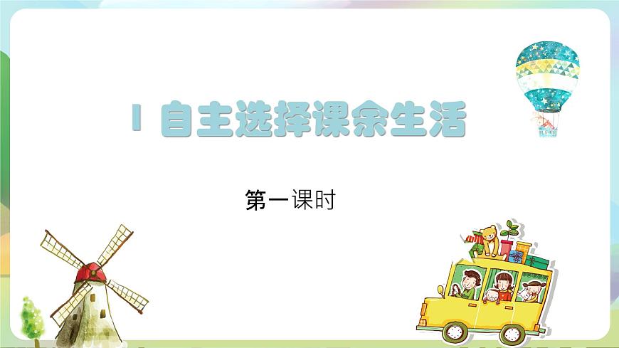 部編版道法五年級(jí)上冊(cè) 1.《 自主選擇課余生活（第一課時(shí)）》 課件第8頁(yè)