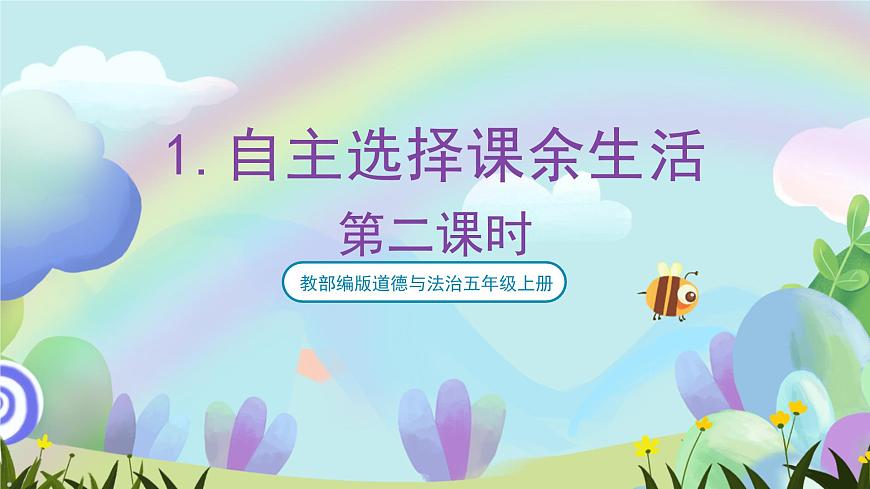 部編版道法五年級(jí)上冊(cè) 1.《 自主選擇課余生活（第二課時(shí)）》 課件第1頁(yè)