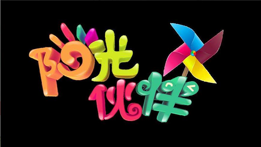 部編版道法五年級(jí)上冊(cè) 1.《 自主選擇課余生活（第二課時(shí)）》 課件第3頁(yè)