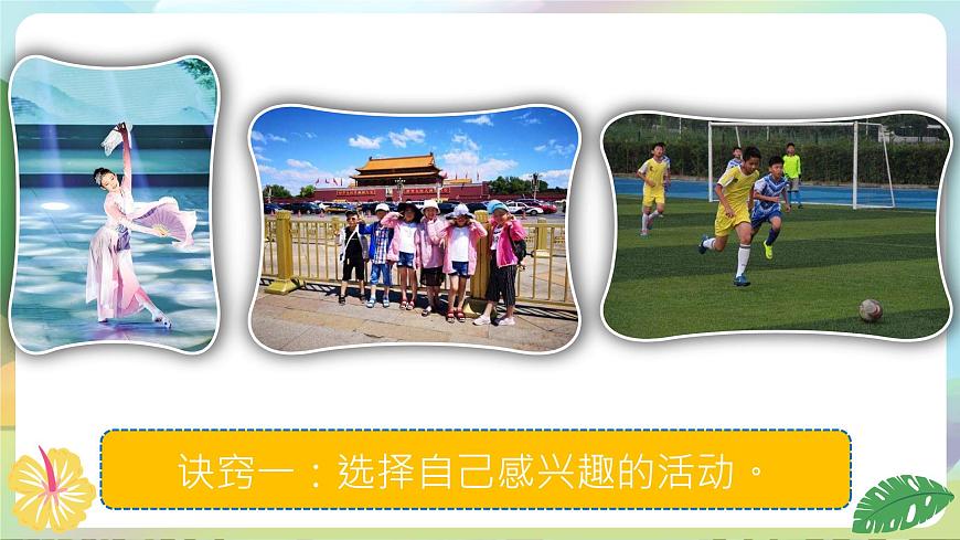 部編版道法五年級(jí)上冊(cè) 1.《 自主選擇課余生活（第三課時(shí)）》 課件第5頁