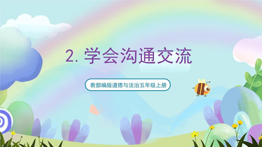 部編版道法五年級(jí)上冊(cè) 2.《學(xué)會(huì)溝通交流（第一課時(shí)）》 課件第1頁(yè)