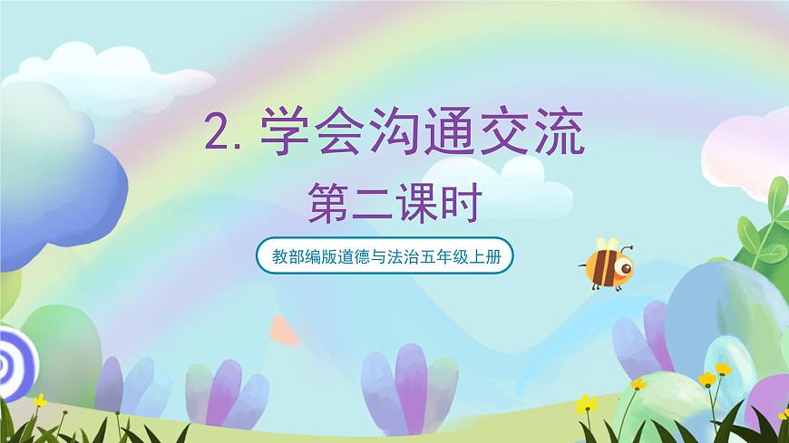部編版道法五年級上冊 2.《學(xué)會溝通交流（第二課時）》 課件第1頁