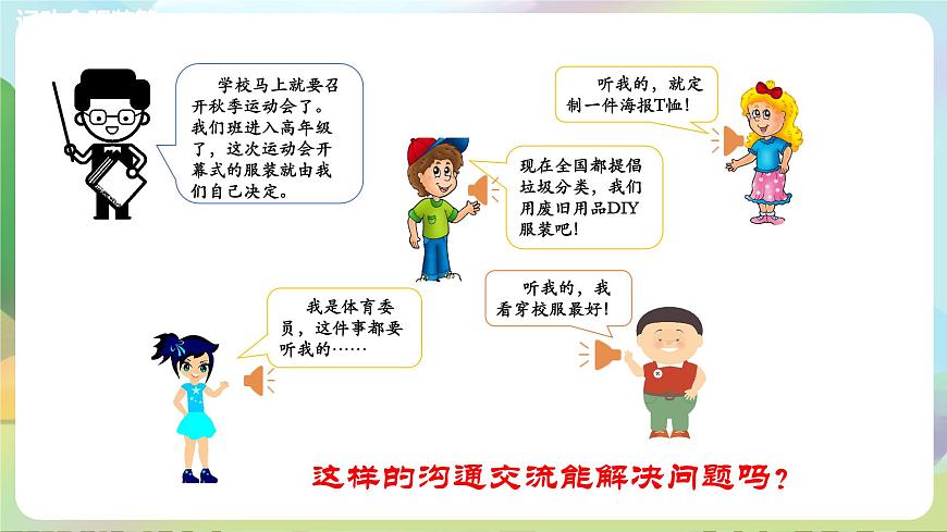 部編版道法五年級上冊 2.《學(xué)會溝通交流（第二課時）》 課件第3頁