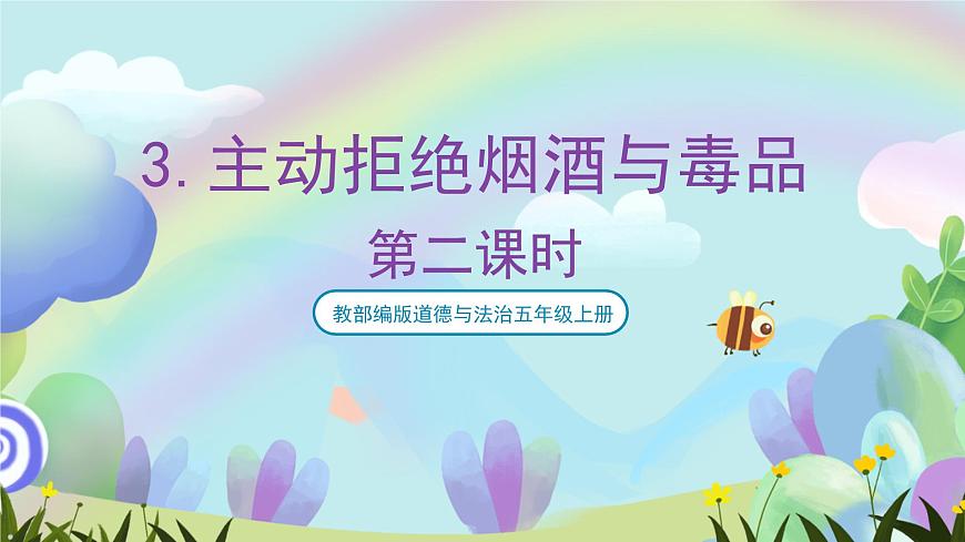 部編版道法五年級(jí)上冊(cè) 3.《主動(dòng)拒絕煙酒與毒品（第二課時(shí)）》 課件第1頁
