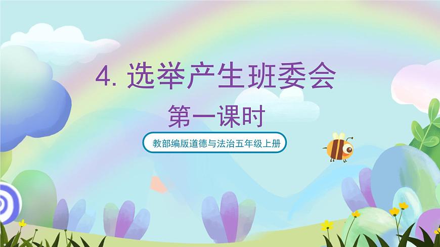 部編版道法五年級(jí)上冊(cè) 4.《選舉產(chǎn)生班委會(huì)（第一課時(shí)）》 課件第1頁