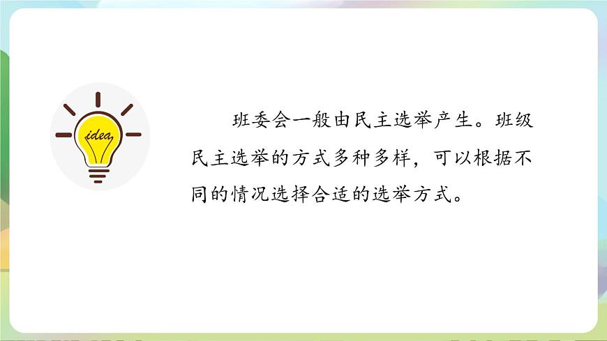 部編版道法五年級上冊 4.《選舉產(chǎn)生班委會（第二課時）》 課件第7頁