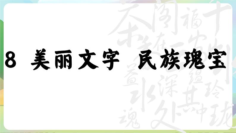 部编版道法五年级上册 8.《美丽文字民族瑰宝(第一课时)》 课件+音视频素材08