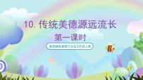 人教部編版五年級(jí)上冊(cè)第四單元 驕人祖先 燦爛文化10 傳統(tǒng)美德 源遠(yuǎn)流長精品課件ppt