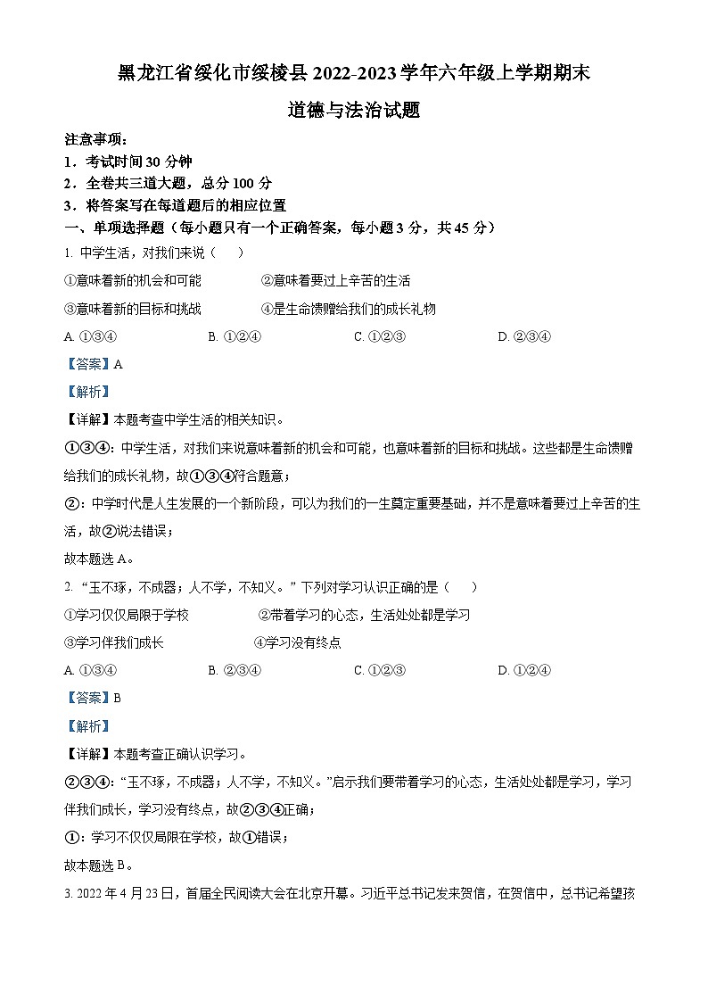 黑龙江省绥化市绥棱县2022-2023学年六年级上学期期末道德与法治试题(解析版)第1页