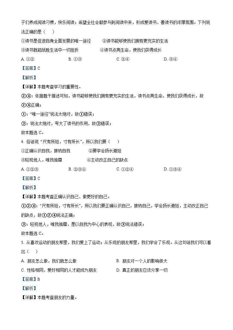 黑龙江省绥化市绥棱县2022-2023学年六年级上学期期末道德与法治试题(解析版)第2页