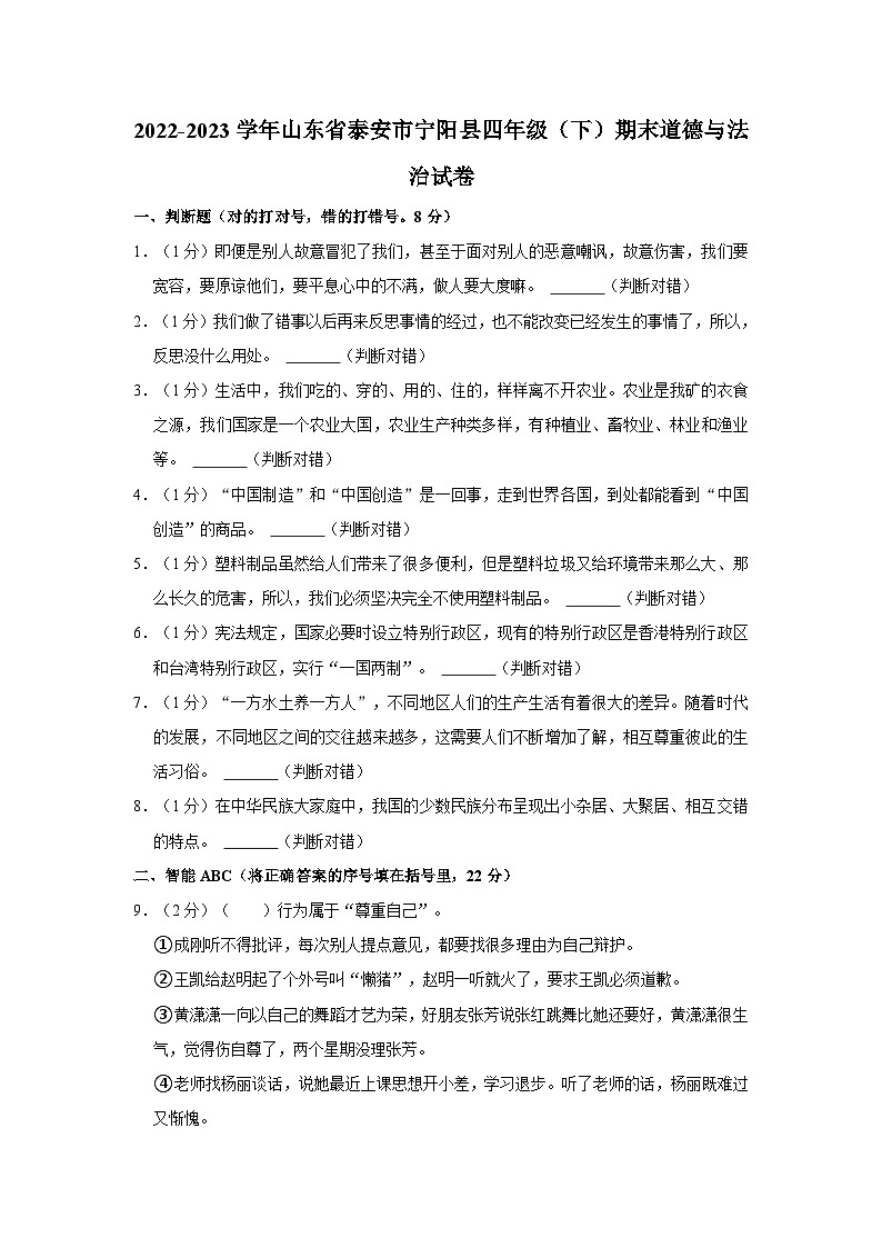 2022-2023学年山东省泰安市宁阳县四年级下学期期末道德与法治试卷(文字版含答案解析)第1页
