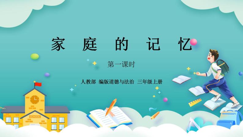 【核心素养】部编版小学道德与法治三年级上册 第一课时 家庭的记忆课件+教案+同步分层练习（含教学反思和答案）01