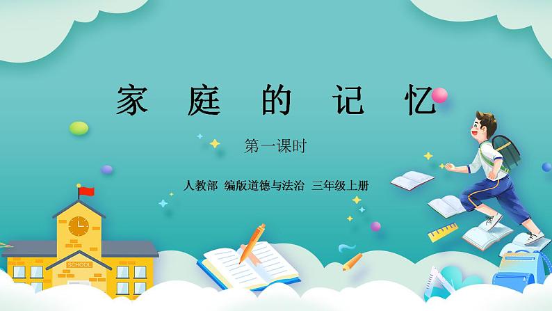 【核心素养】部编版小学道德与法治三年级上册 第一课时 家庭的记忆课件+教案+同步分层练习(含教学反思和答案)01