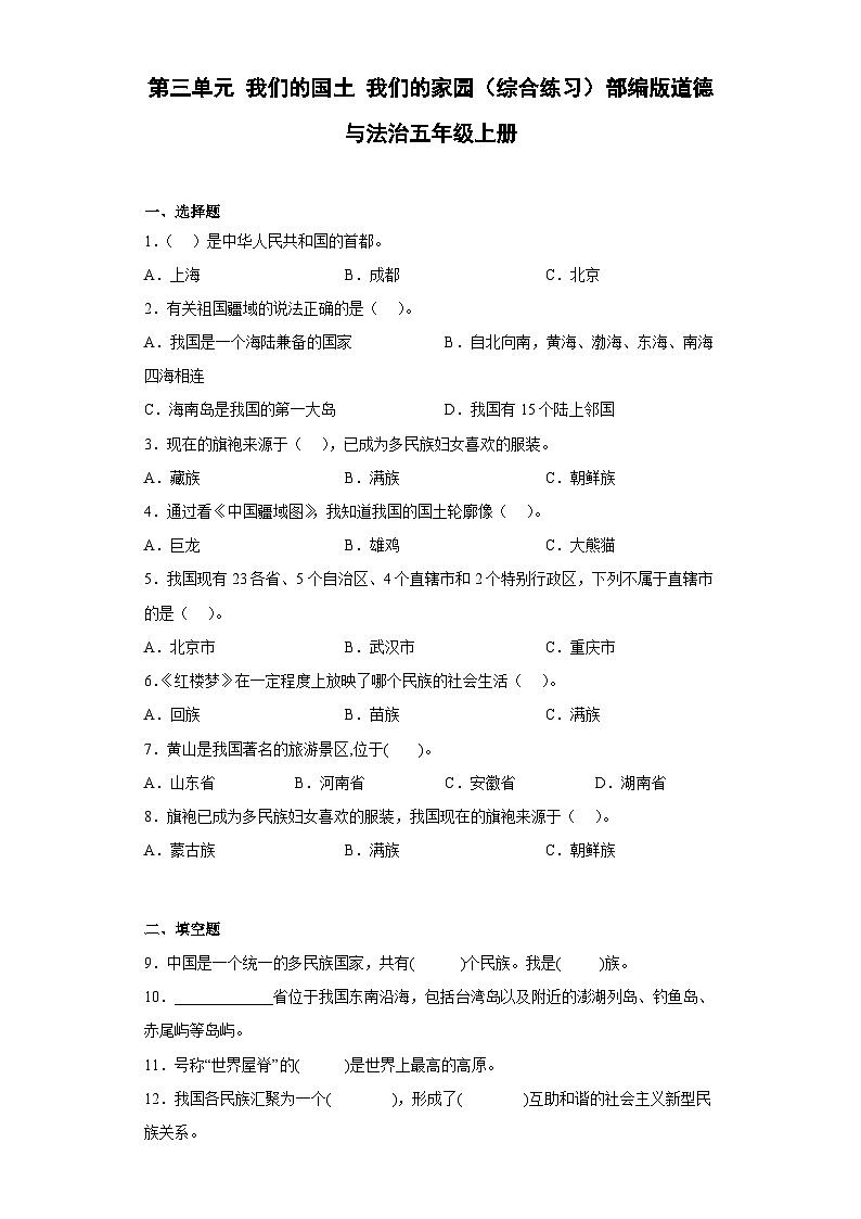 【單元匯編卷】部編版道德與法治五年級上冊--第三單元 我們的國土 我們的家園 綜合練習（含答案）第1頁