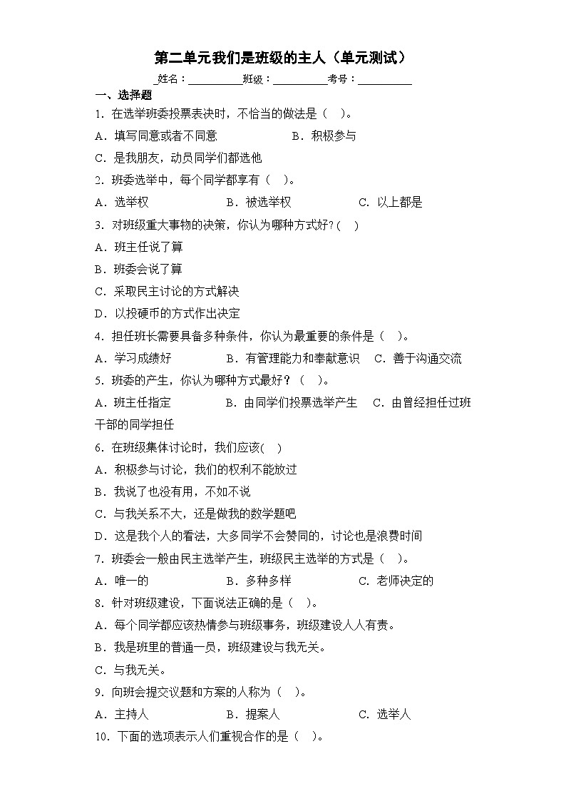 【单元汇编卷】部编版道德与法治五年级上册--第二单元 我们是班级的主人(单元测试)01