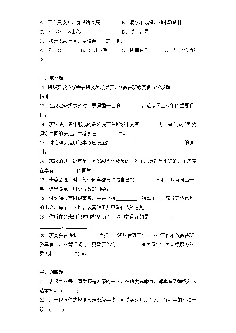 【单元汇编卷】部编版道德与法治五年级上册--第二单元 我们是班级的主人(单元测试)02