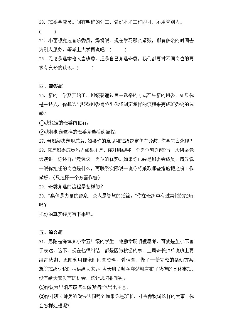 【单元汇编卷】部编版道德与法治五年级上册--第二单元 我们是班级的主人(单元测试)03