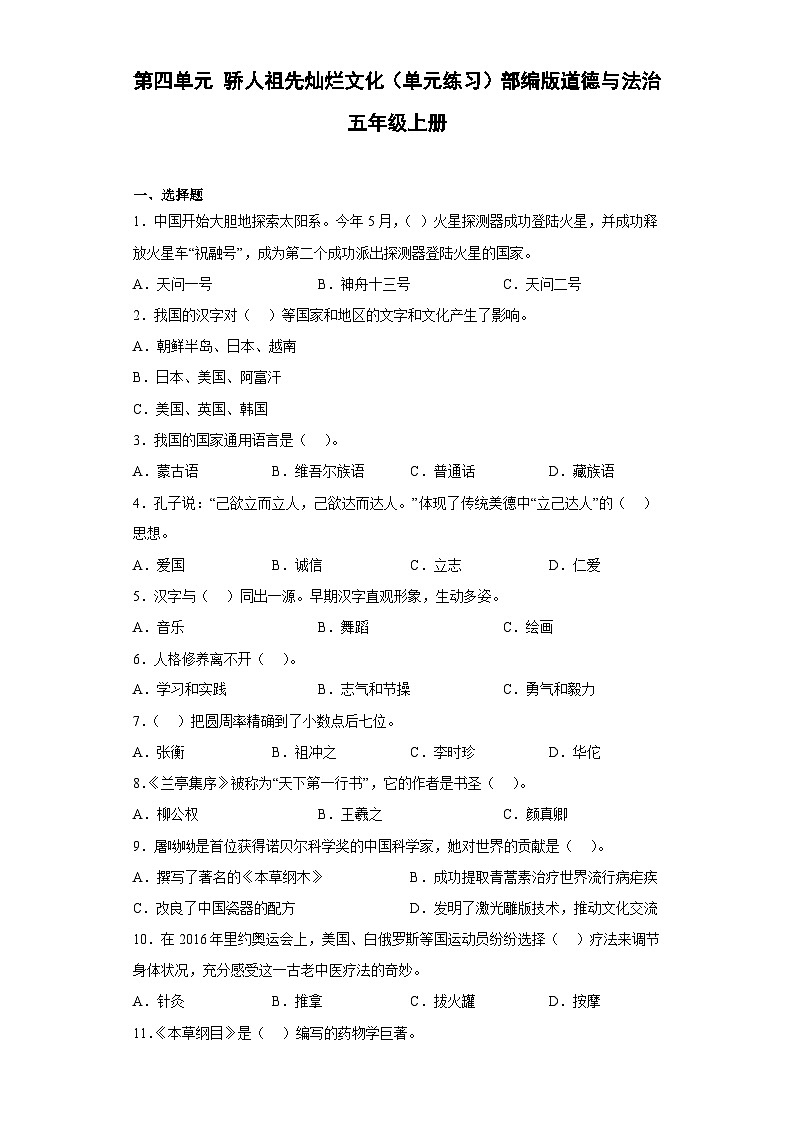 【单元汇编卷】部编版道德与法治五年级上册--第四单元 骄人祖先灿烂文化 单元练习(含答案)01