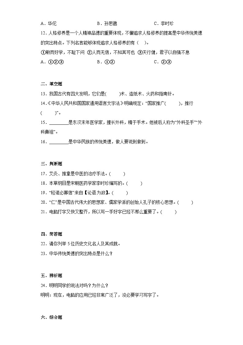 【单元汇编卷】部编版道德与法治五年级上册--第四单元 骄人祖先灿烂文化 单元练习(含答案)02