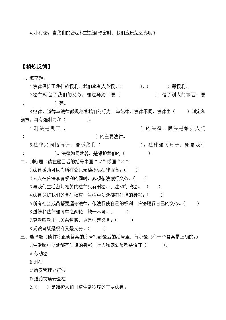 【同步学案】部编版道德与法治 六年级上册 1 感受生活中的法律 学案02