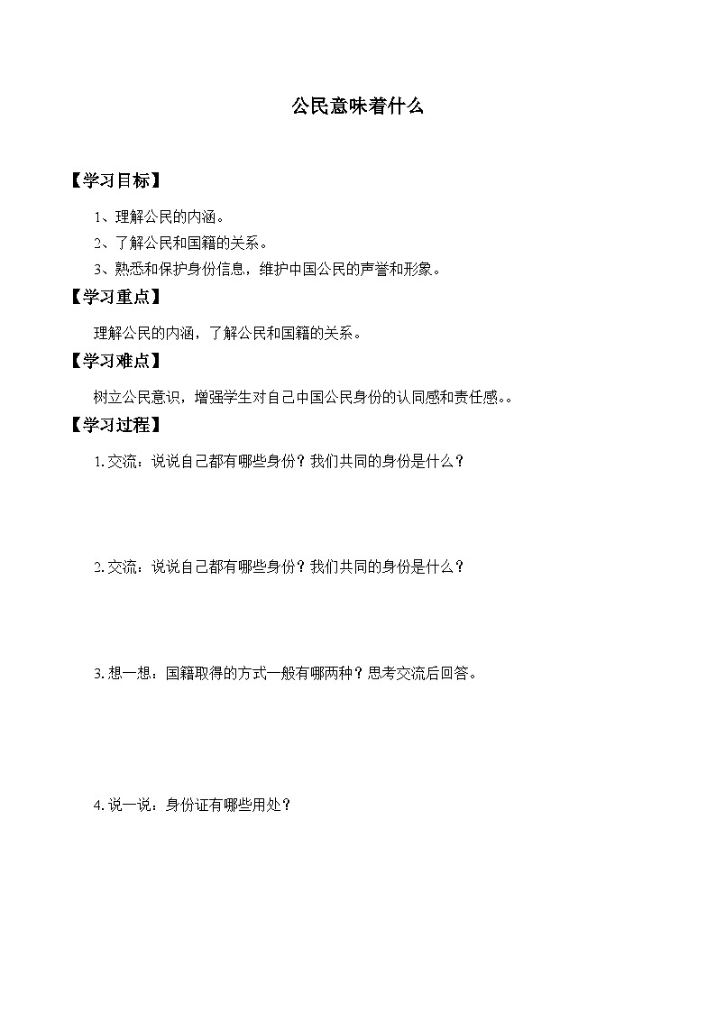 【同步學(xué)案】部編版道德與法治 六年級(jí)上冊(cè) 3 公民意味著什么 學(xué)案第1頁(yè)