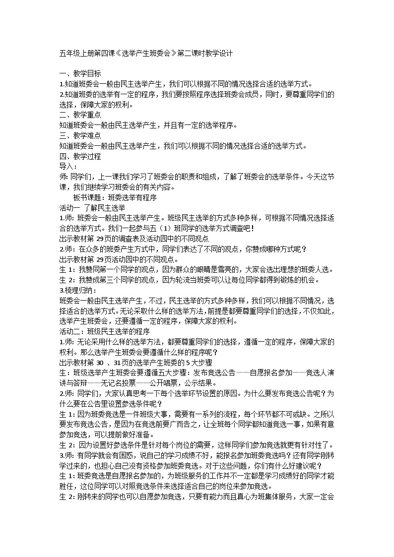 【同步教案】部编版道德与法治五年级上册--2.4《选举产生班委会》 第二课时 教学设计01