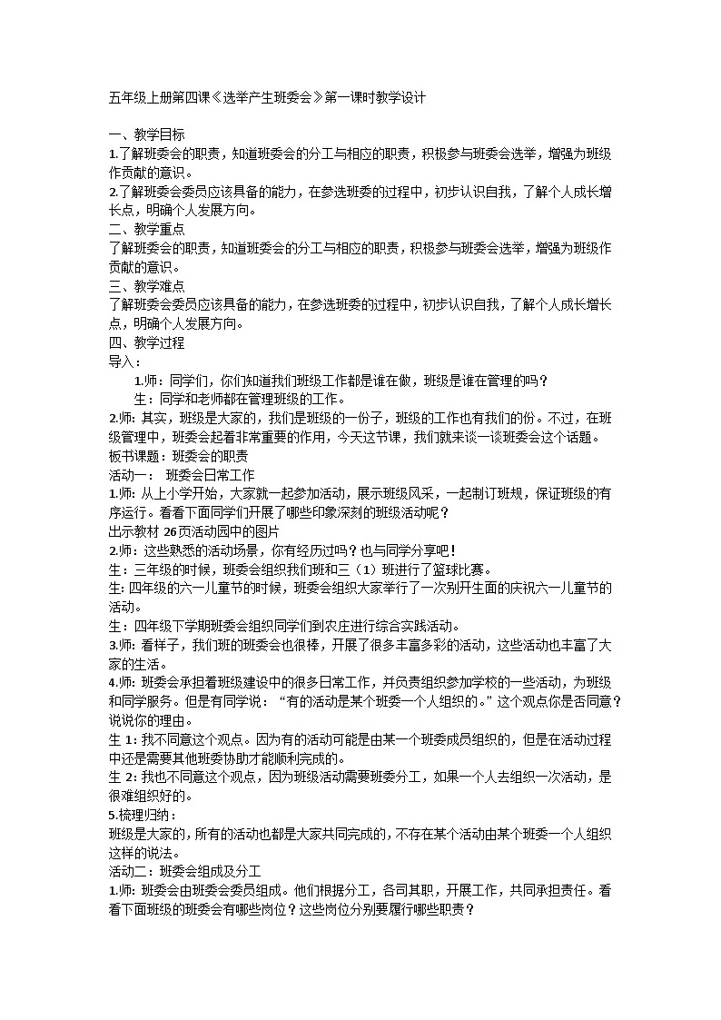 【同步教案】部编版道德与法治五年级上册--2.4《选举产生班委会》第一课时 教学设计01