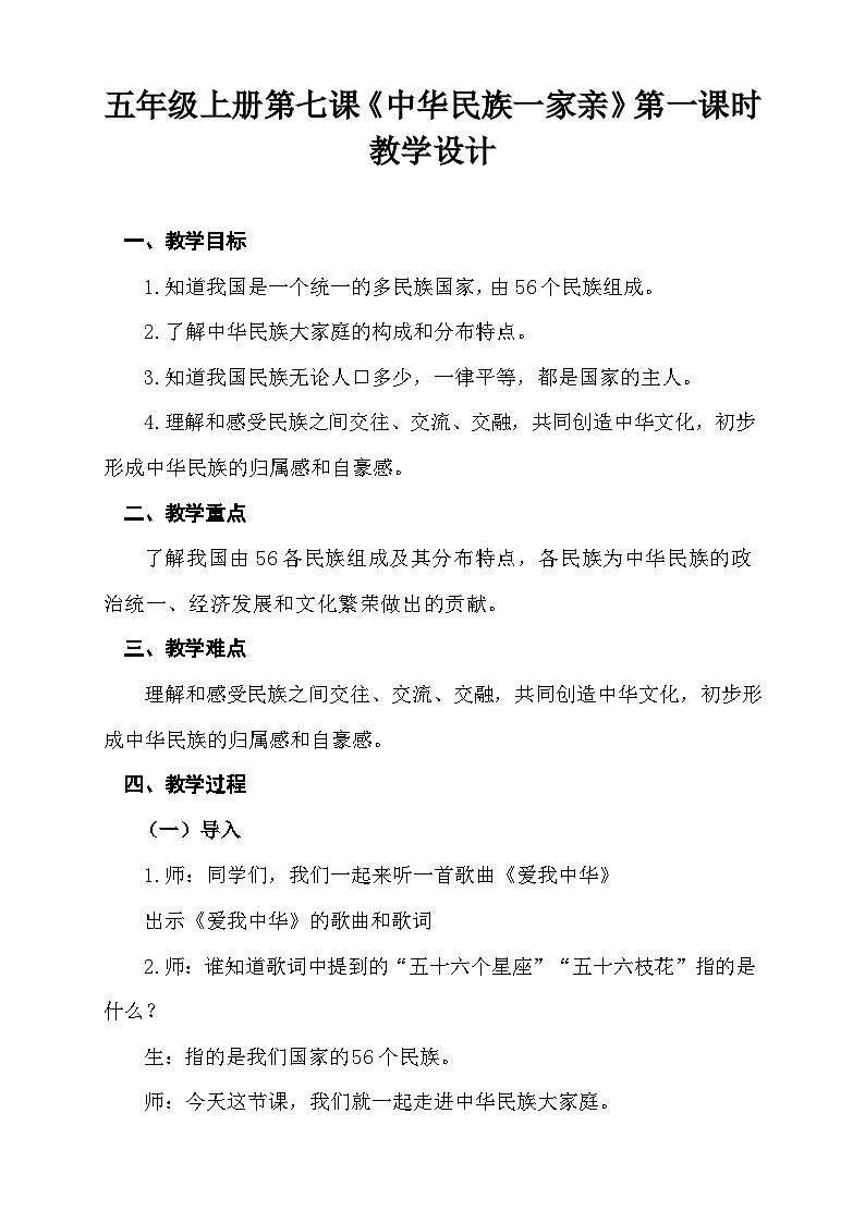 【同步教案】部编版道德与法治五年级上册--3.7《中华民族一家亲》第一课时 教学设计01